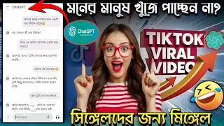 Chatgpt Funny Chatting Videos |চ্যাটজিপিটি টিকটক ট্রেন্ড চ্যাটিং |chatgpt দিয়ে চ্যাটিং করার উপায়