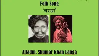 charkha चरखा alladin, shumar khan langa party अल्लादीन, शुमार खान लंगा 1982