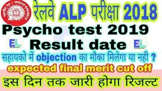RRB PSYCHO TEST RESULT DATE 2019 । rrb alp final cut off Result date 2019