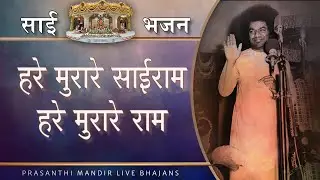 हरे मुरारे साईराम | महिला भजन | Sai Bhajan | Hindi Lyrics | Prasanti Mandir Bhajan