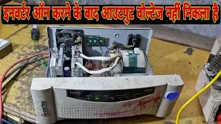 Microtek 900 EV voltage out Nahin de raha hai/how to repair microtek inverter output problem