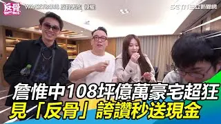 8車位+50萬床墊！詹惟中108坪億萬豪宅超狂　見「反骨」誇讚秒撒現金開賞｜三立新聞網 SETN.com