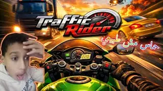 حماس بطريقه خورافيه Traffic Rider 😱😱😱😱
