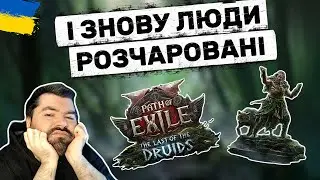 Що нового в патчі 0.4? The Last of the Druids огляд | Path of Exile 2