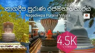 Nagadeepa purana vihara - Jaffna | Sri Lanka | නාගදීප පුරාණ රජමහ විහාරය