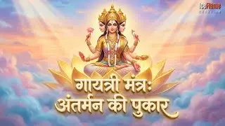 गायत्री मंत्र: अंतर्मन की पुकार | IceFlame Music