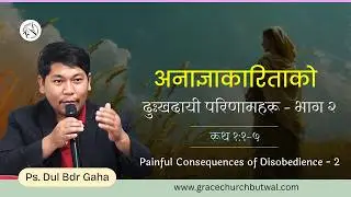 रूथ १ः१–५ | अनाज्ञाकारिताको दुःखदायी परिणाम – २ | Painful Concequenses of Disobedience - 2