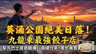 【P仔行街】出發去葵涌公園｜相隔多年終於開放，由荃灣行過去🚶‍♂️🌳