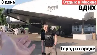 Vlog#896 День 3 в Москве/Гуляем на ВДНХ/Гараж Особого Назначения/Сокровища Гробницы Тутанхамона