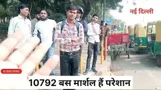 10792 दिल्ली नागरिक सुरक्षा कर्मचारी हैं परेशान दिल्ली सरकार नाकामयाबी सामने!