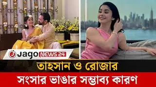 যে ৬টি সম্ভাব্য কারণে ভাঙছে তাহসান ও রোজার সংসার |  Tahsan | Roja | Jago News24.com