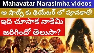 నరసింహుడిని ఇలా చూపించాలా? ప్రేక్షకుల ఆగ్రహం? Mahavatar Narasimha Top10 shots Telugu Videos Tmixture