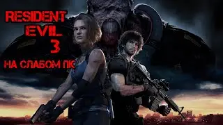 Тест Resident Evil 3 На Слабом Пк Gt 730