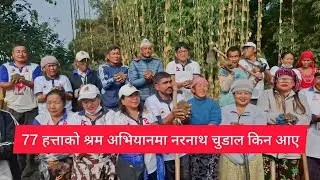 झापा भद्रपुरले 77 हत्ताको श्रम अभियान सकेको छ यसरी श्रम गरेर देश बिकास गर्न सकिन्छ 