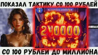 ТАКТИКА в Burning Hot ДЛЯ КАЖДОГО на 1xbet | Melbet | СО 100 РУБЛЕЙ ДО МИЛЛИОНА | ФИНАЛ