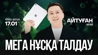 МЕГА НҰСҚА ТАЛДАУ | БИОЛОГИЯ | АЙТУҒАН АҒАЙ