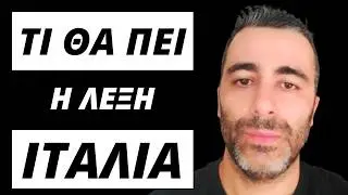 Ετυμολογία της Αρχαίας Ελληνικής Λέξης ΙΤΑΛΙΑ
