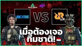 BDGS ต้องเจอกับทีมชาติอินโด RRQ | Delta Force Grand Final
