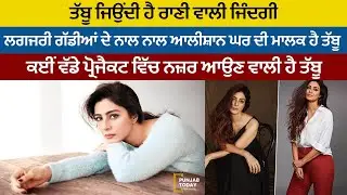 Tabu Birthday Special : ਆਪਣੇ ਦਮ ਤੇ ਤੱਬੂ ਨੇ ਬਣਾਈ ਇਹਨੇ ਕਰੋੜ ਦੀ ਜਾਇਦਾਦ || Punjab Today