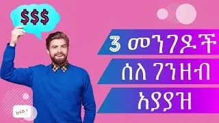 የፋይናንስ ክህሎታችንን ለማሳደግ የሚረዱ 3 ነጥቦች