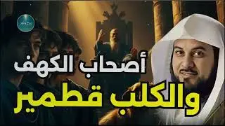 من هم أصحاب الكهف؟ السر الأعظم في القرآن الكريم الشيخ العريفي يروي