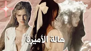 🎀 الجميع يعاملك كالأميرة ! |جاذبية و جمال لا يقاوَم