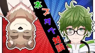 【対談コラボ】ネトスト気質ってマジ！？研究者の根深くんとおしゃべりするぞ！【VTuber】