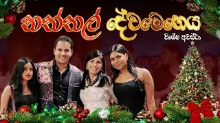 නත්තල් දේව මෙහෙය | දිවැසිවර ජෙරෝම් ප්‍රනාන්දු සමඟ - විශේෂ අවස්ථා
