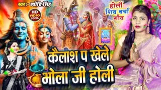 Jyoti Singh Bhola ji played Holi on Kailash. shiv charcha holi geet shiv charcha holi shiv charcha 