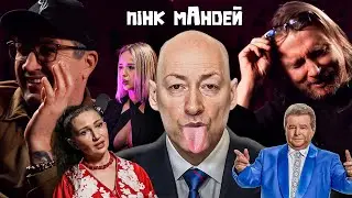 Гордон тисне на Сімбочку! Плівки Поплавського і кіт Бацман | ПІНК МАНДЕЙ