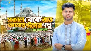 সকাল থেকে রাত – আমার ঈদের গল্প 🌙eid mubarak,Eid vlog,Brahmanbariu