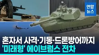 무인포탑·드론 대응 강화…미군 '에이브럼스' 전차 시제품 공개 / 연합뉴스 (Yonhapnews)