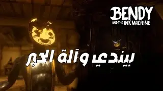 Bendy and the ink machine | أتباع بيندي🖤