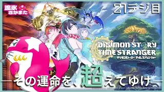 【初見21デジ目】超越の彼方へ！異世界の探訪者【デジモンストーリー タイムストレンジャー】※ネタバレ有