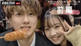 【前編】久しぶりの再会💘胸キュンが止まらない旅が始まる…🇰🇷✈️恋ステ♥初めてのカップル旅 in チェジュ島 supported by Google Pixel