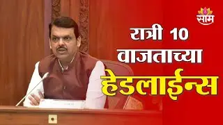 Saam TV Marathi News | Headlines 10PM | 28 December 2025 | Marathi News