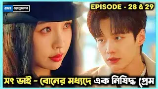 💗 অসমাপ্ত ভালোবাসা স্টেপ ভাই-বোনের 💗Speed And Love (2025) Cdrama Episode 28 & 29 Explained In Bangla