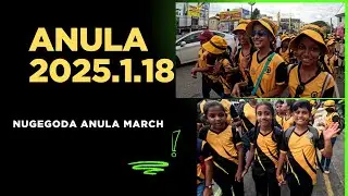 2025.01.18 || නුගේගොඩ අනුලා විද්‍යාලය පාගමන || Nugegoda Anula Vidyalaya  ||  walk 2025