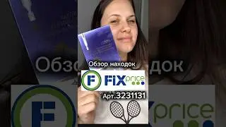 Можно найти в любом магазине Fix Price и мобильном приложение по артикулу: #фикспрайс