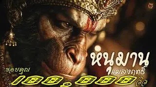 หนุมานแผลงฤทธิ์  - อินดี้ AI   [Official Audio] #เอกปีศาจ #เพลงอินดี้ไทย #แร๊พไทย #สัจธรรม