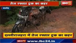 Balod Accident News : Dalli Rajhara में तेज रफ्तार Truck का कहर | पिता-पुत्र की मौत