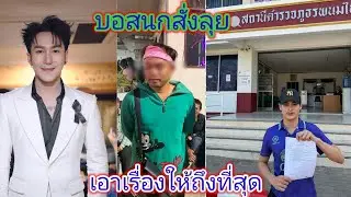 บอสนุไม่รอช้าพาพระเอกท๊อฟฟีตรวจร่างกาย​เเล้วเข้าเเจ้งความทันทีหนีไม่รอดเเน่.ep:2514