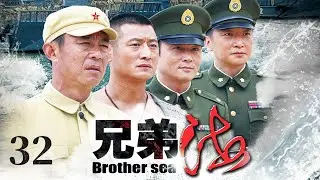 【高清首播】兄弟海 32 | 侯勇邵峰兄弟较量 | 侯勇/范雨林/邵峰/严敏求/赵擎 | 年代剧情片