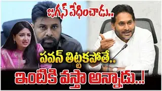 జగన్ వేధించాడు..  పవన్ తిట్టకపోతే ఇంటికి వస్తా అన్నాడు.. | Poonam Kaur Shocking Comments On Jagan