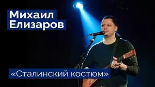 Михаил Елизаров — 