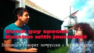 Dutch guy speaks Russian with journalist - Голландец говорит по-русски с журналистом
