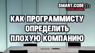 Как программисту определить плохую компанию | Какую компанию выбрать программисту