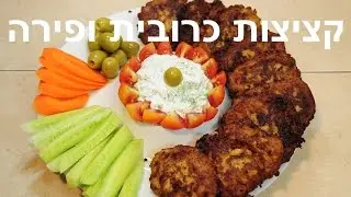 קציצות כרובית ופירה עם בצל מטוגן