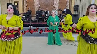 زعري مع الشيخة رحمة بنت خربوعة والتهامي السهيلي في عرس بقاعة السفراء ليساسفة كازا💥💯