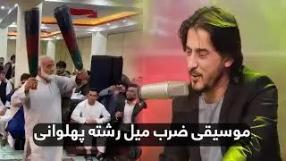 موسیقی ضرب میل (پهلوانی) از شرافت پروانی به ورزشکاران کشتی